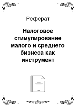 Реферат: Налоговое стимулирование малого и среднего бизнеса как инструмент социально-экономического развития России