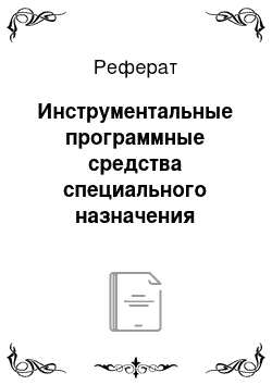 Реферат: Инструментальные программные средства специального назначения