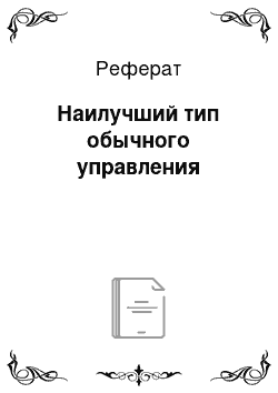 Реферат: Наилучший тип обычного управления