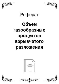 Реферат: Объем газообразных продуктов взрывчатого разложения