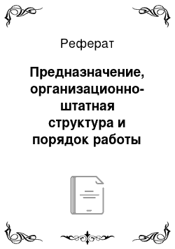 Реферат: Предназначение, организационно-штатная структура и порядок работы обсервационных пунктов