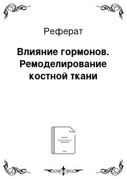 Реферат: Влияние гормонов. Ремоделирование костной ткани