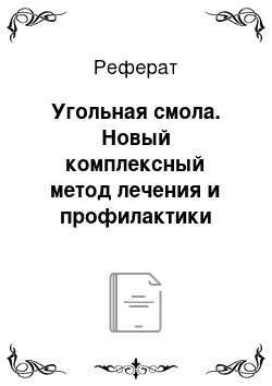 Реферат: Угольная смола. Новый комплексный метод лечения и профилактики псориаза с применением элементов альтернативной терапии