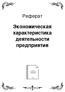 Реферат: Экономическая характеристика деятельности предприятия