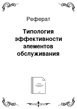 Реферат: Типология эффективности элементов обслуживания