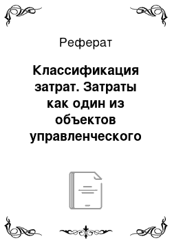 Реферат: Классификация затрат. Затраты как один из объектов управленческого учета