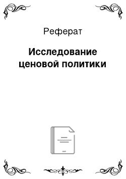 Реферат: Исследование ценовой политики