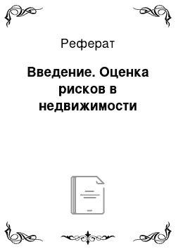 Реферат: Введение. Оценка рисков в недвижимости