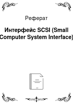 Реферат: Интерфейс SCSI (Small Computer System Interface)