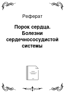 Реферат: Порок сердца. Болезни сердечнососудистой системы