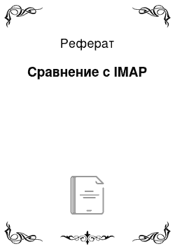 Реферат: Сравнение с IMAP