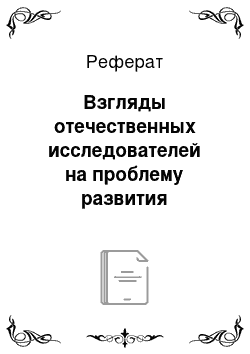 Реферат: Взгляды отечественных исследователей на проблему развития познавательных интересов