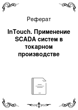 Реферат: InTouch. Применение SCADA систем в токарном производстве