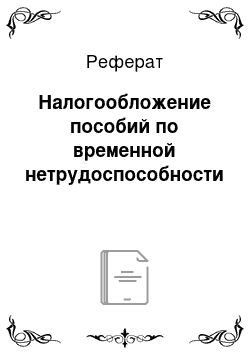 Реферат: Налогообложение пособий по временной нетрудоспособности