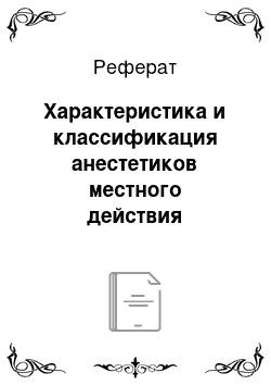 Реферат: Характеристика и классификация анестетиков местного действия