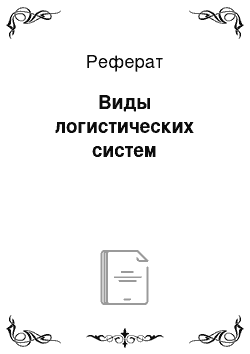 Реферат: Виды логистических систем