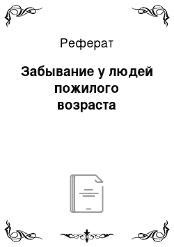 Реферат: Забывание у людей пожилого возраста