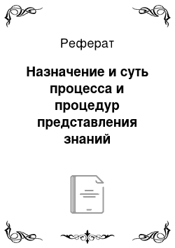 Реферат: Назначение и суть процесса и процедур представления знаний