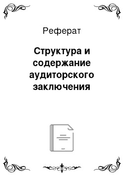 Реферат: Структура и содержание аудиторского заключения