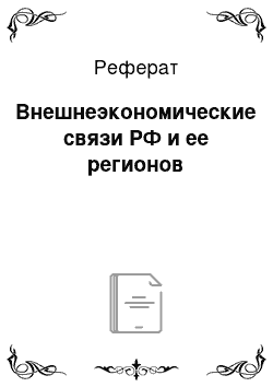 Реферат: Внешнеэкономические связи РФ и ее регионов