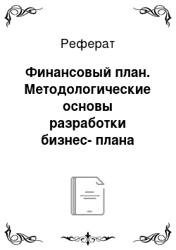 Реферат: Финансовый план. Методологические основы разработки бизнес-плана