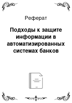 Реферат: Подходы к защите информации в автоматизированных системах банков