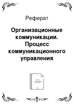 Сочинение: Nonverbal communication in the context of managerial communication