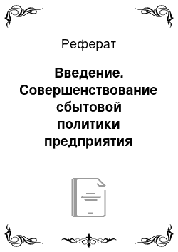 Реферат: Введение. Совершенствование сбытовой политики предприятия