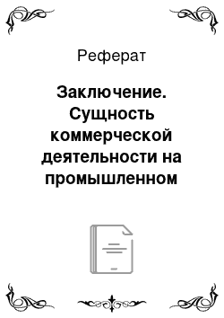 Реферат: Заключение. Сущность коммерческой деятельности на промышленном предприятии