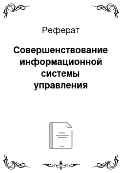 Реферат: Совершенствование информационной системы управления