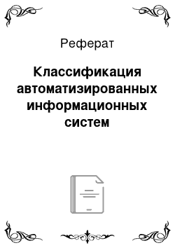 Реферат: Классификация автоматизированных информационных систем