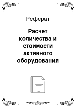 Реферат: Расчет количества и стоимости активного оборудования