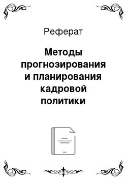 Реферат: Методы прогнозирования и планирования кадровой политики