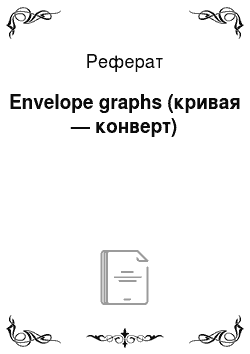 Реферат: Envelope graphs (кривая — конверт)