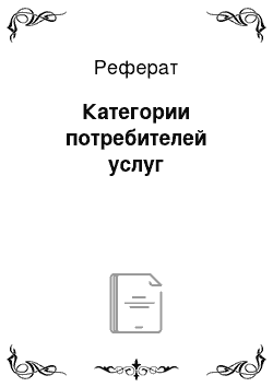 Реферат: Категории потребителей услуг