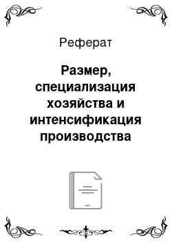 Реферат: Размер, специализация хозяйства и интенсификация производства