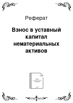 Реферат: Взнос в уставный капитал нематериальных активов