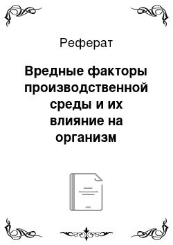 Реферат: Вредные факторы производственной среды и их влияние на организм человека