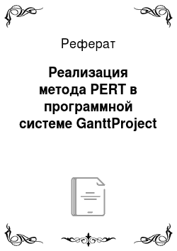 Реферат: Реализация метода PERT в программной системе GanttProject