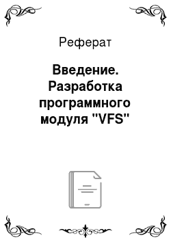 Реферат: Введение. Разработка программного модуля "VFS"