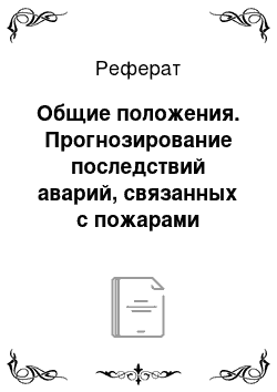 Реферат: Общие положения. Прогнозирование последствий аварий, связанных с пожарами