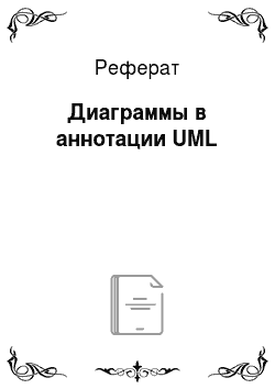 Реферат: Диаграммы в аннотации UML