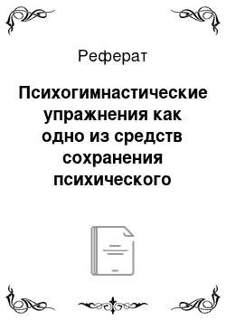 Реферат: Психогимнастические упражнения как одно из средств сохранения психического здоровья детей младшего школьного возраста