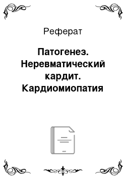 Реферат: Патогенез. Неревматический кардит. Кардиомиопатия