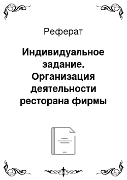 Реферат: Индивидуальное задание. Организация деятельности ресторана фирмы ООО "Астара"