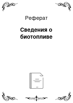 Реферат: Сведения о биотопливе