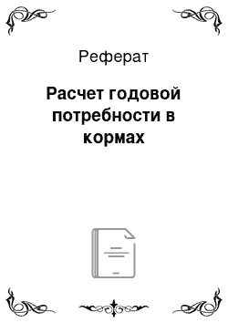 Реферат: Расчет годовой потребности в кормах