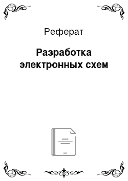 Реферат: Разработка электронных схем