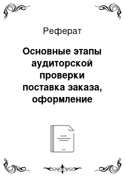 Реферат: Основные этапы аудиторской проверки поставка заказа, оформление договора