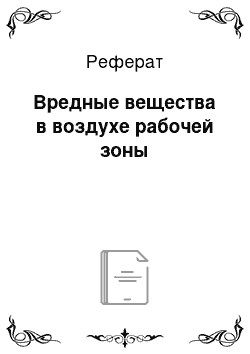 Реферат: Вредные вещества в воздухе рабочей зоны